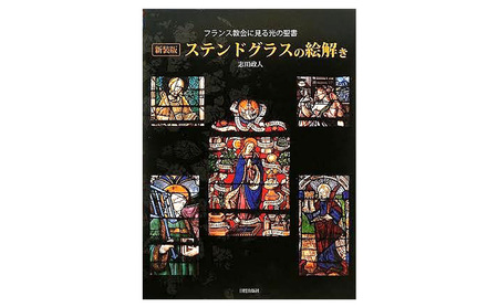 本 ステンドグラスの絵解き 本