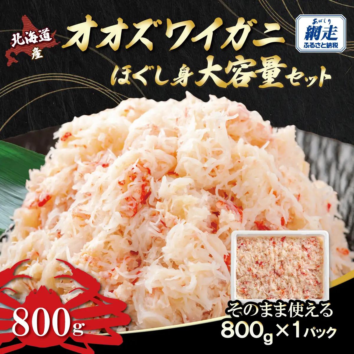 北海道産　冷凍オオズワイカニほぐし身大容量セット　800ｇ×1 ABR042