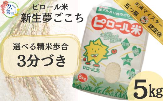 R6年産 五つ星 お米マイスター 厳選！ 埼玉県産 ピロール米 新生 夢ごこち 約5kg （3分づき） ｜ 新米 米 コメ お米 ごはん 美味しい 健康 食品 食材 栄養豊富 高品質 自然栽培 高栄養価 ミネラル 弱アルカリ性 ビタミン カルシウム マグネシウム 亜鉛 こども 子ども 高齢者 お年寄り 白米 玄米 分づき 精米 要望対応 埼玉県 久喜市