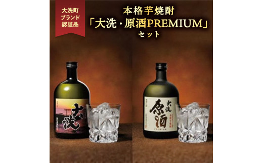 
本格芋焼酎 「大洗・原酒PREMIUM」 2種 飲み比べ セット (720ml×2) 大洗ブランド認証品 特産 紅あずま 濃厚 深み 本格 常圧蒸留法 お酒 焼酎 芋焼酎 呑み比べ つきのい
