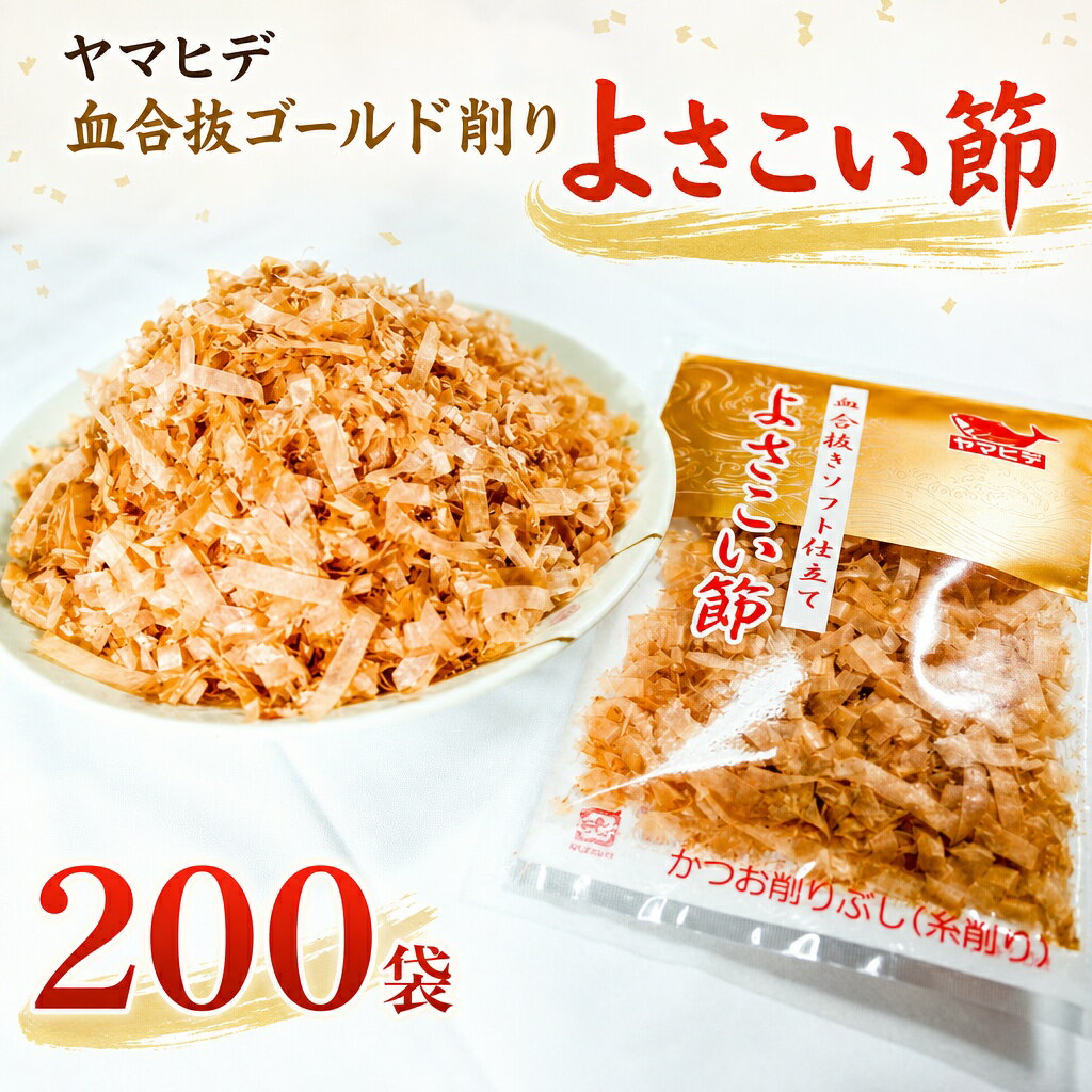 【ふるさと納税】ヤマヒデ 血合抜ゴールド削り「よさこい節」200袋