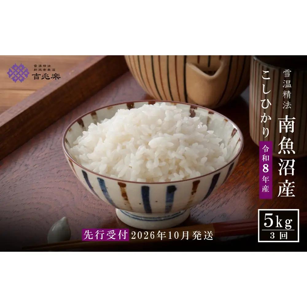 【令和8年産新米予約】【定期便全3回】南魚沼産こしひかり5kg×全3回　契約栽培  雪蔵貯蔵米【2026年10月中旬より1か月以内に順次発送予定】