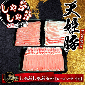 天姫豚 しゃぶしゃぶ セット 1.2kg ブランド豚 豚肉 山形 07-27-005