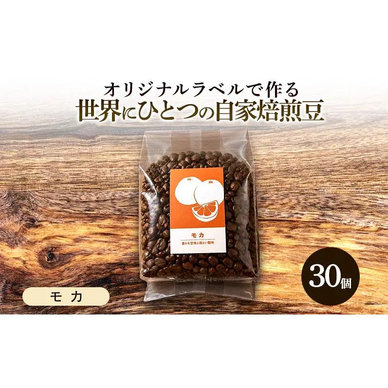 コーヒー豆 オリジナルラベル 自家焙煎豆 モカ コーヒー豆【285g×30個】