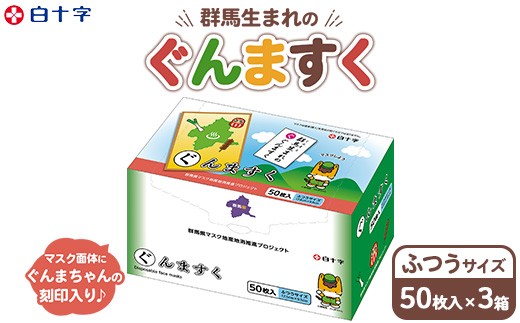 
            白十字 ぐんますく 50枚入 ふつうサイズ×3セット
          