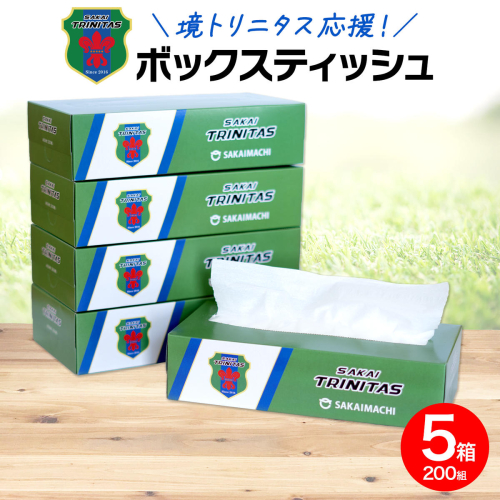 【2026年1月内発送】 境トリニタス応援ボックスティッシュ 400枚(200組)×5箱 日用品 防災 消耗品 必需品 花粉 風邪 ティシュ ボックス ボックスティッシュ K2602