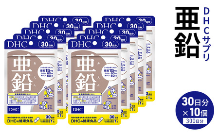 【ふるなびWEEK対象】サプリ 亜鉛 30日分 10個 セット （300日分） DHC ｜ 亜鉛 亜鉛 亜鉛 亜鉛 亜鉛 FN-Limited