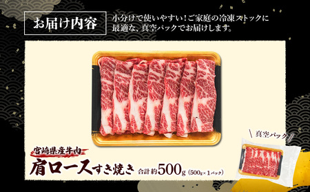 宮崎県産 黒牛 すき焼き しゃぶしゃぶ 赤身 牛肉 すき焼き肉 500g 肩ロース 0.5kg すきやき 肉  牛 国産牛  小分け 真空パック うす 冷凍 贈答 ギフト 年末  人気 国産 えびの市