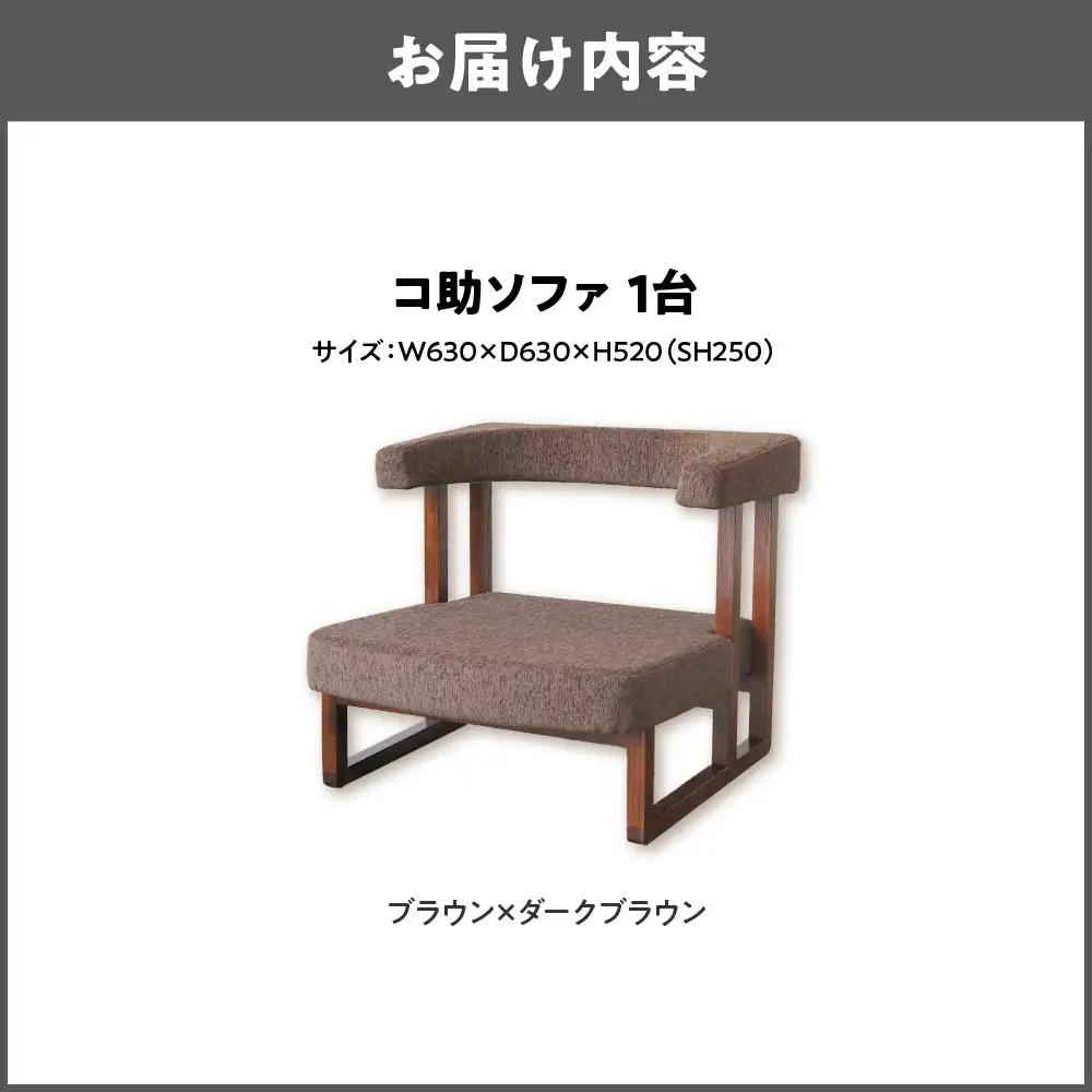 コ助ソファ 木部色 ブラウン 張地色 ダークブラウン_OS099-0009-03