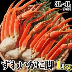 【 カニ 】ボイル ずわいがに 脚 1kg 3L・4Lサイズ ＜ マルヤ水産 ＞ かに 蟹