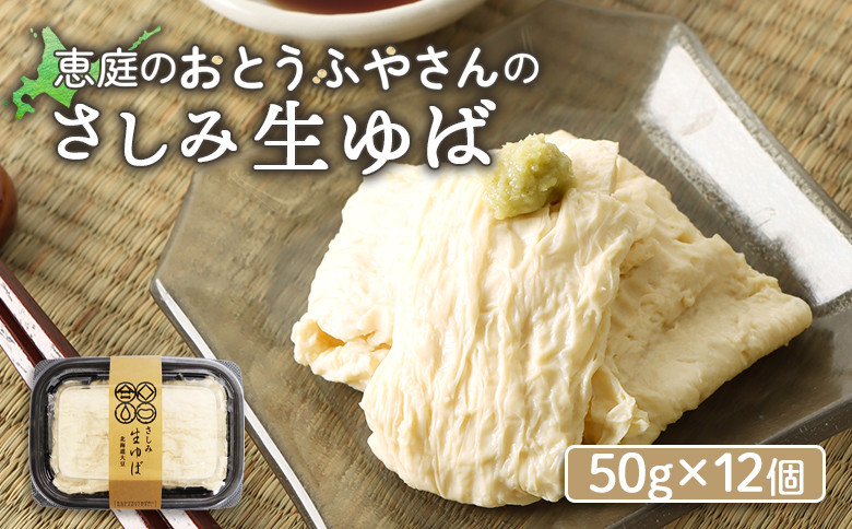 
おとうふやさん 湯葉 ゆば 50ｇ 12個 オンライン 申請 ふるさと納税 北海道 恵庭 大豆 大豆製品 お刺身 湯葉刺身 おつまみ 昼食 夕食 酒のつまみ ご飯のお供 手土産 恵庭市 豆腐屋 豆腐 豆 ふるさと納税【820020】
