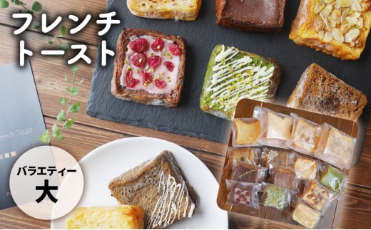 
[№5258-0874]フレンチトーストバラエティー詰め合わせ（大）
