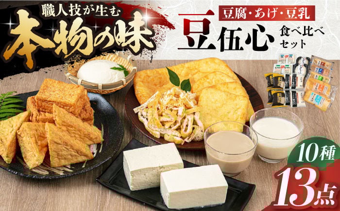 
            工場直送 こだわりの豆伍心お試し詰合せ10種13点 食べ比べセット 発酵食品 大豆 豆腐 豆乳 あげ 食品 発酵 加工食品 大豆食品 豆製品 豆腐 絹 木綿 油揚げ 豆乳 詰合せ 大阪府高槻市/(株)豆伍心[AOCW001]
          