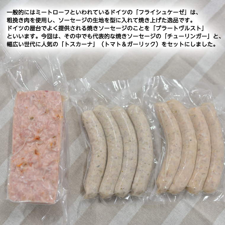 【 12月10日寄附入金確認分まで年内発送 】 ソーセージ 職人が作る ミートローフ と 焼きソーセージ ミックスセット いくとせ フライシュケーゼ 粗挽き チューリンガー トスカーナ ウインナー ハ
