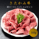 【ふるさと納税】 きたかみ 牛 肩ロース しゃぶしゃぶ セット 500g 4等級以上 黒毛 和牛 牛肉 肉 冷凍 西部開発農産