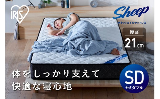 マットレスセミダブルポケットコイルマットレス かため 21cm PMTS21H-SD