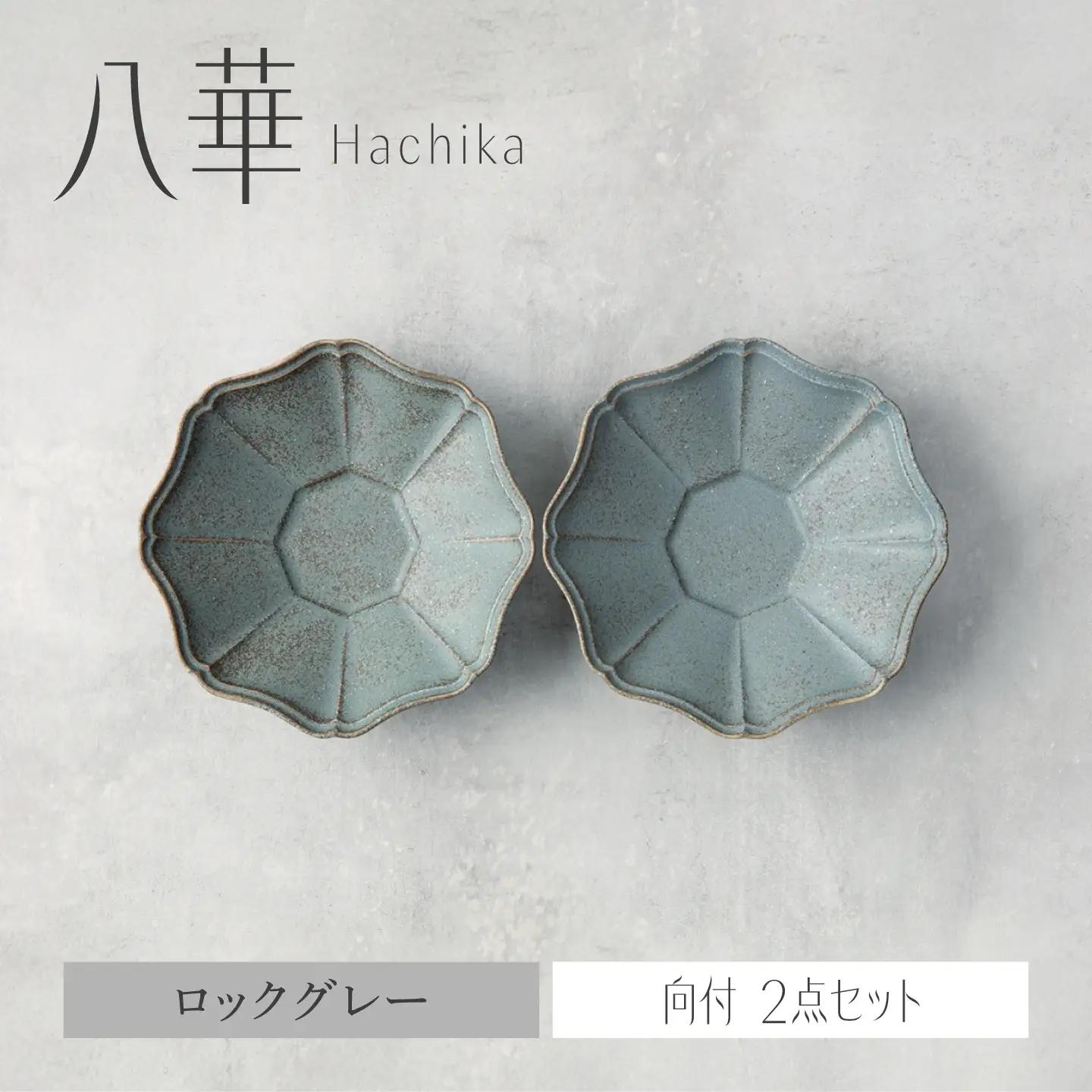 【美濃焼】八華 向付 2個セット ロックグレー×ロックグレー【Felice-フェリーチェ-藤田陶器】 食器セット おしゃれ 和 八角[MBX212]