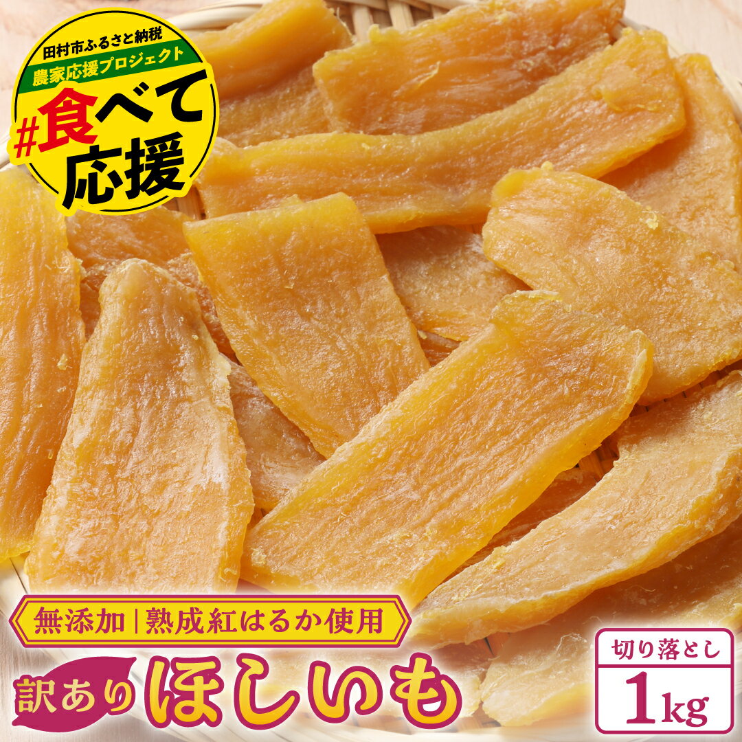 【ふるさと納税】訳あり 干し芋 切り落とし 1kg ～ 2kg 紅はるか 使用 無添加 国産 焼き干し芋 ほしいも ほし芋 焼き芋 訳あり 規格外 福島県 田村市 光農園