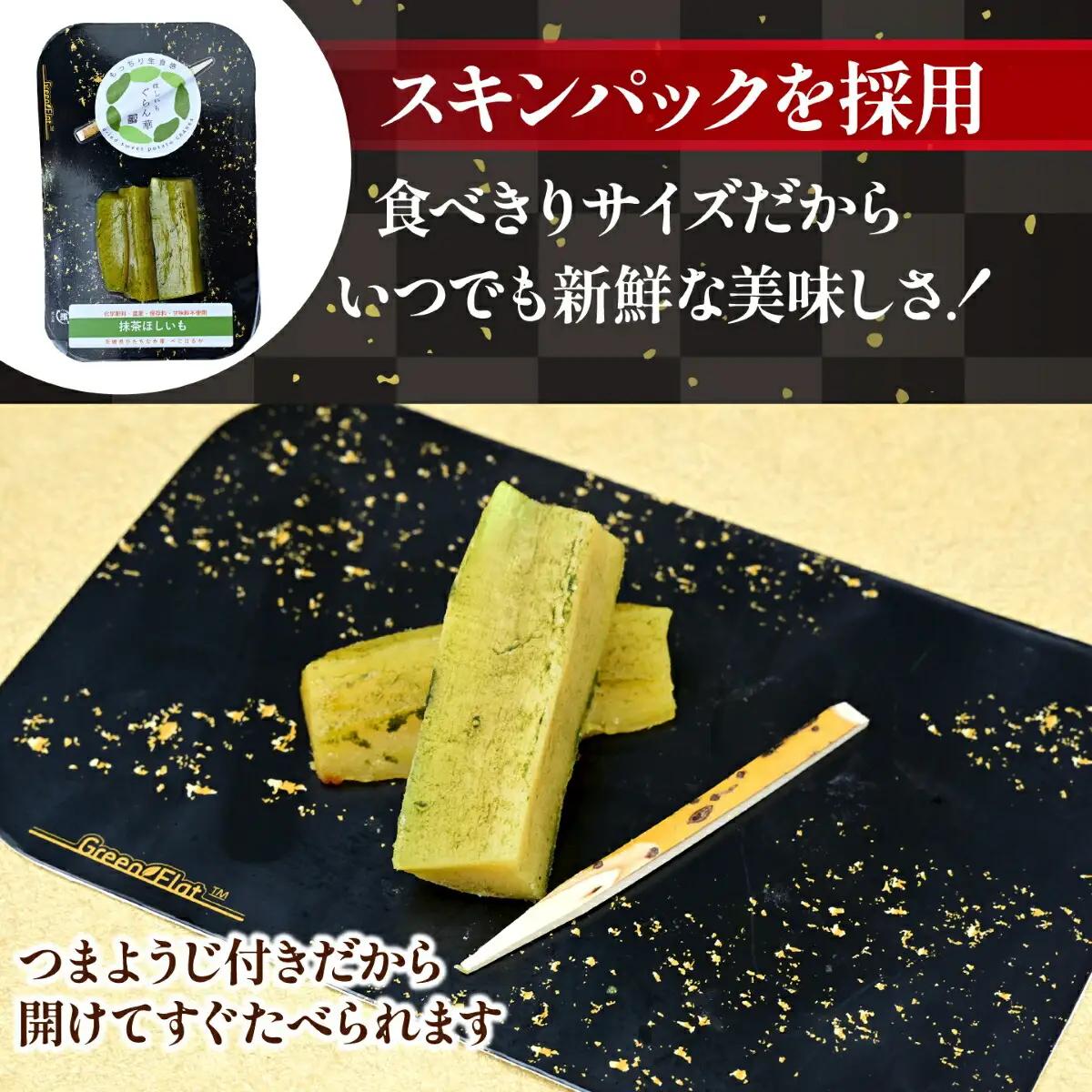 【ほしいも ぐらん華】茨城県産 紅はるか 干し芋 (抹茶)7パック ギフト箱入り【配送不可地域：離島】【1632069】