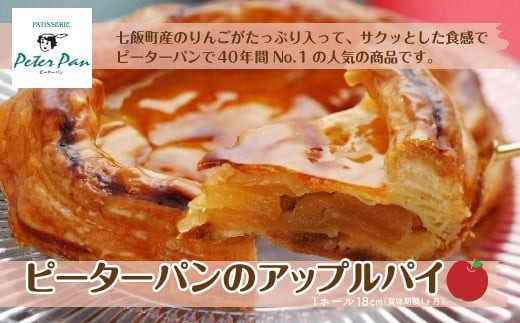 りんごをたっぷり！ピーターパン大人気のアップルパイ ふるさと納税 人気 おすすめ ランキング アップルパイ 1ホール 甘味 デザート 北海道 七飯町 送料無料 NAE002