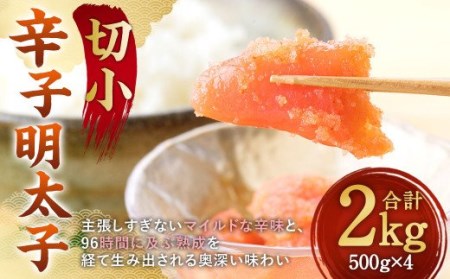 辛子明太子 切小 2kg (500g×4個) 小分けパック