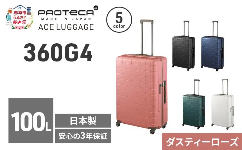 PROTeCA 360G4 71 TR 02424 (07 ダスティーローズ) スーツケース 国産 日本製 100L プロテカ キャリー バッグ 長期旅行 PROTECA 北海道 赤平市