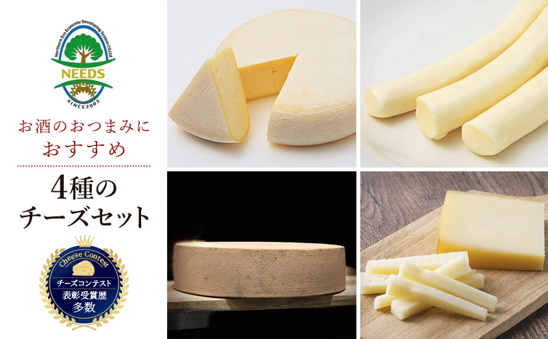 【メディアで多数紹介】 北海道 十勝 おつまみ チーズ 4種 セット/槲プレミアム・スモークラクレット・大地のほっぺ・さけるチーズ [チーズ工房NEEDS]【詰合せ 槲 かしわ ラクレット モッツァレラ 乳製品 ワイン 麦酒 ビール 酒 NEEDS 幕別町】