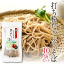 【ふるさと納税】 北舘製麺 打ち粉たっぷりそば 10袋 ／ 半生麺 半なま 半生 蕎麦 ソバ そば そば湯 蕎麦湯 石臼挽き ギフト 贈答 御中元 お歳暮 お中元 贈り物 小分け 家庭用 自宅用 めん 麺 麺類 手土産 お返し おみやげ お土産 ご贈答 贈物 岩手県 八幡平市 送料無料