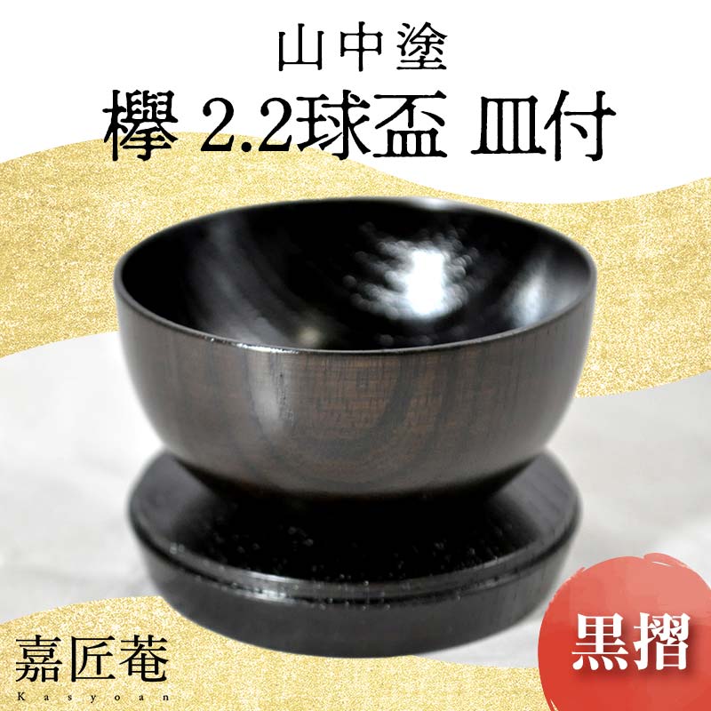 【ふるさと納税】レビューキャンペーン 山中塗 嘉匠菴 欅 2.2 球盃 皿付 黒摺 天然木 木製 酒器 化粧箱 拭き漆 漆器 父の日 母の日 敬老の日 ギフト 伝統工芸 工芸品 国産 能登半島地震復興支援 F6P-0195