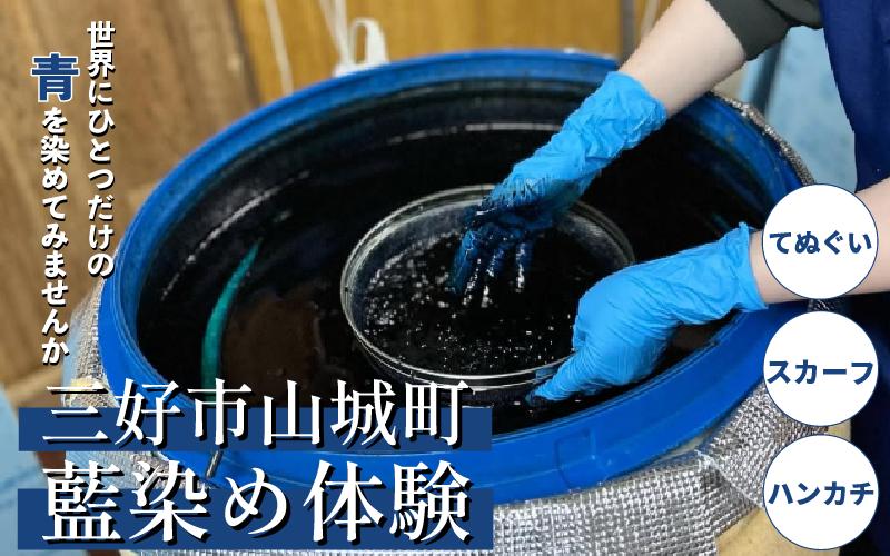 
                  藍染 体験 徳島県 三好市 選べる ハンカチ てぬぐい ストール 旅行 観光 小物 阿波 藍染め 阿波藍 天然藍 伝統 技術 民芸 工芸 日用品 おしゃれ ファッション 家庭用 プレゼント ギフト 国産 ゴールデンウイーク 夏休み 徳島県 三好市 みよし AO みっつの夢
                