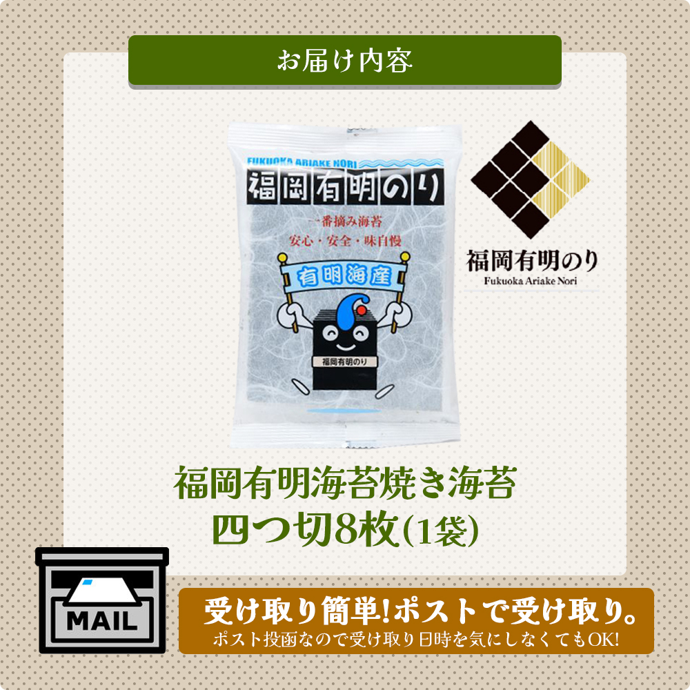 福岡有明のり焼き海苔 4切り8枚（板のり2枚）【メール便】 のり 海苔 福岡有明のり 有明海 一番摘み メール便 栄養成分 生産者ブランド 自然の恵み 職人の技 福岡 八女 ポスト投函 簡易包装 訳あ
