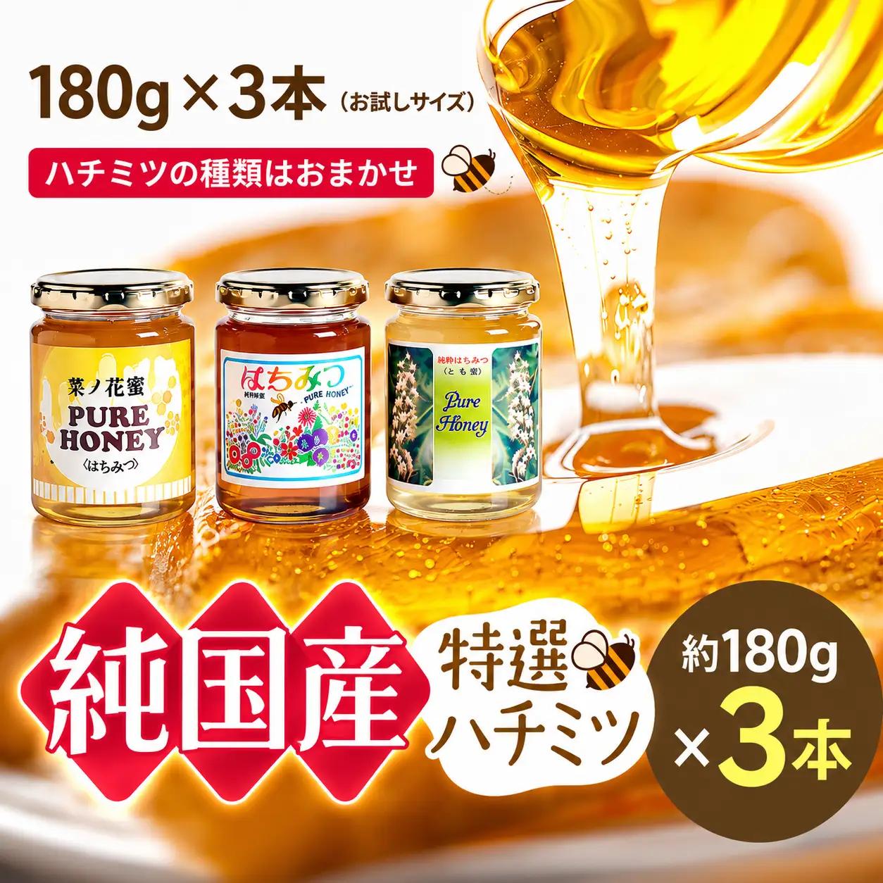 芳川養蜂場特選ハチミツ 約180g×3本セット | ハチミツ はちみつ 蜂蜜 国産 長野県 信州 木島平村
