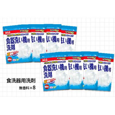ふるさと納税 有田市 食洗機用洗剤 無香料 650g×8個
