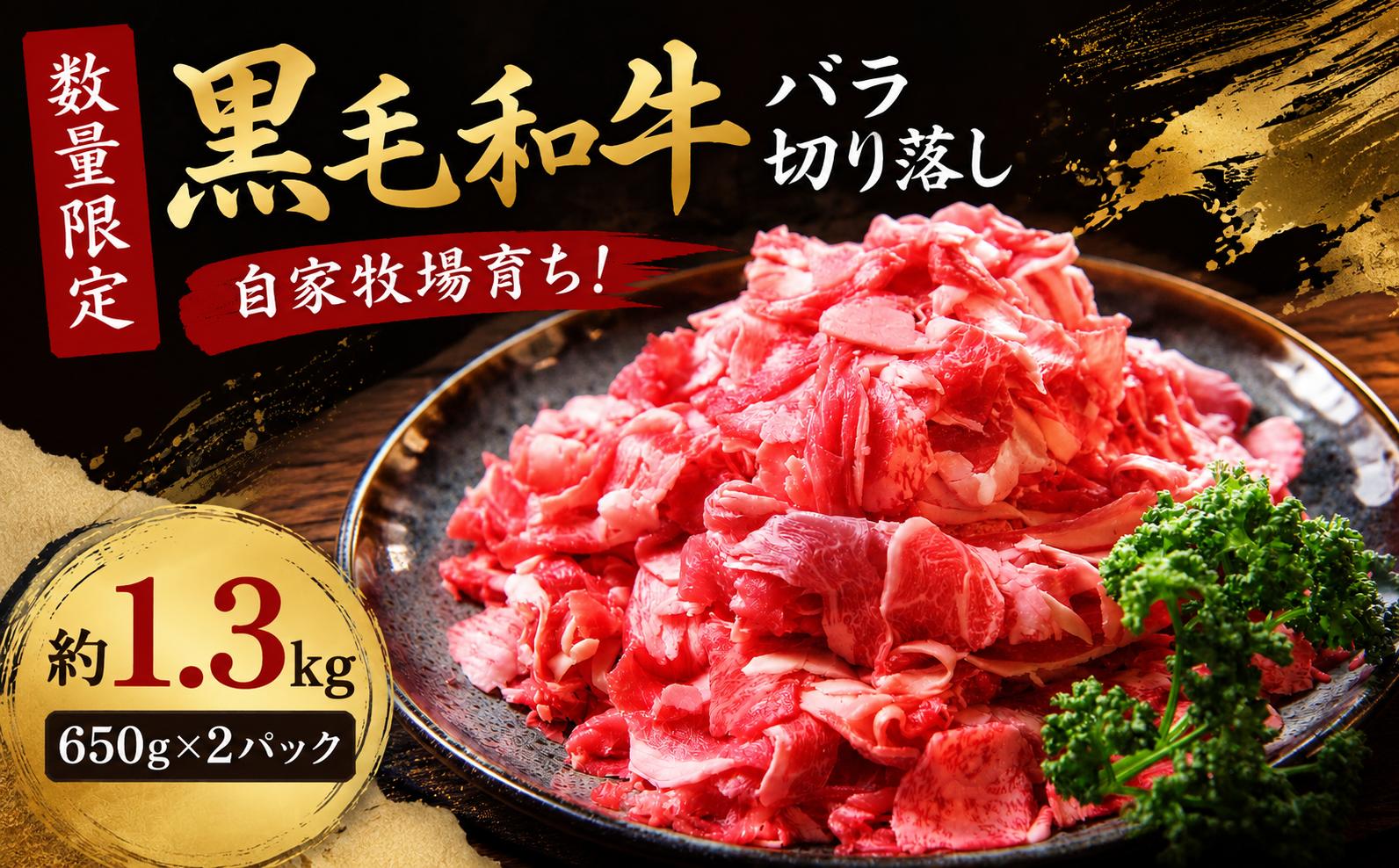 
                  【訳あり】【数量限定】 黒毛和牛 バラ 切落し 約1.3kg（650g×2パック）
                