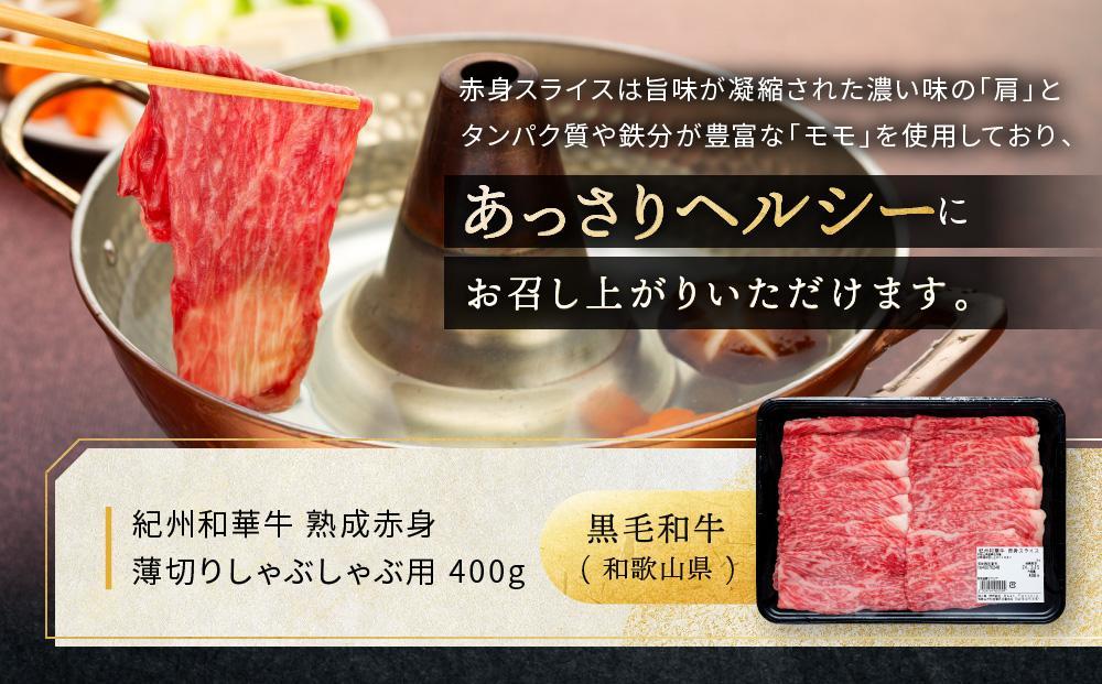 【定期便】紀州和華牛 熟成赤身  薄切りしゃぶしゃぶ用 400g 年6回配送♪