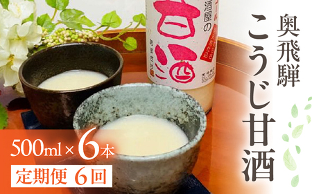 【定期便 6回】奥飛騨酒造 ノンアルコール甘酒 500ml×6本（6ヶ月 計36本）【16-H】