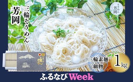 【ふるなびWEEK対象】三輪そうめん 芳岡 細物 1kg 紙箱 FN-Limited ／ 手延べ 麺 そうめん 素麺 奈良県 宇陀市 ふるさと納税 | そうめん そうめん そうめん そうめん そうめん そうめん そうめん そうめん