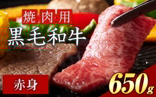 赤身 焼肉 650g 数量限定 牛肉 冷凍 黒毛和牛 《30日以内に出荷予定(土日祝除く)》 個別 取分け 小分け 個包装 赤身 岡山県 矢掛町 牛 牛肉 和牛 焼き肉 グルメ 小分け 小分けパック 送料無料
