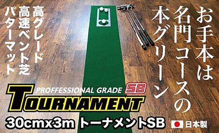 ゴルフ パターマット 高速30cm×3m トーナメントSBと練習用具3種 【パターマット工房PROゴルフショップ】 [ATAG004]