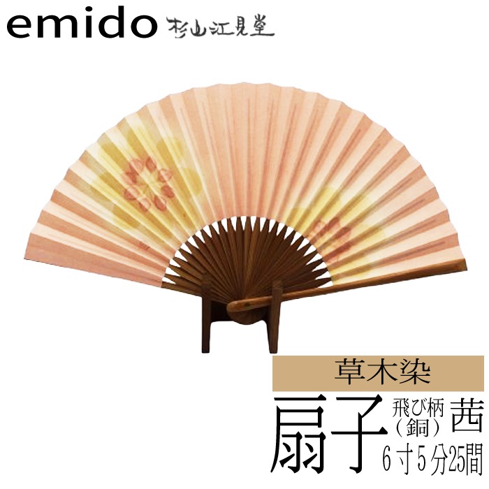 草木染扇子 茜（アルミ媒染) 飛び柄