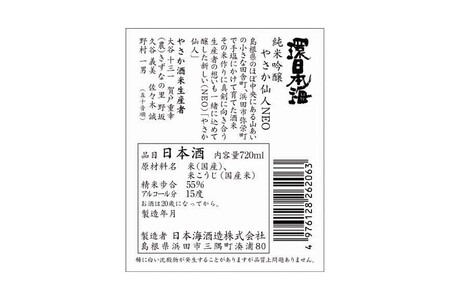 環日本海　やさか仙人セット 【021_2055】