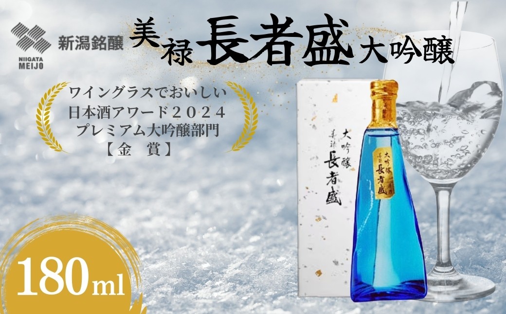 
                  【日本酒】 大吟醸 美禄 長者盛 淡麗旨口 180ml×1本 山田錦 新潟銘醸 | 清酒 お酒 酒 さけ 地酒 日本酒 地酒 大吟醸 新潟清酒 新潟県 小千谷市 【0002-0419】
                