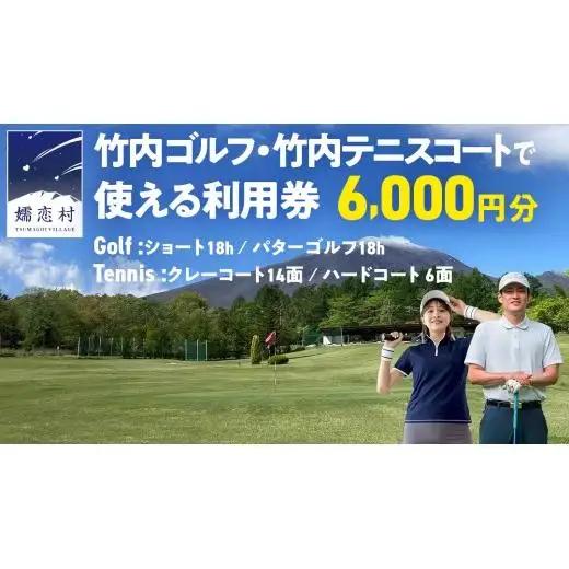 竹内ゴルフ・竹内テニスコートで使える利用券6000円分 [AD005tu]