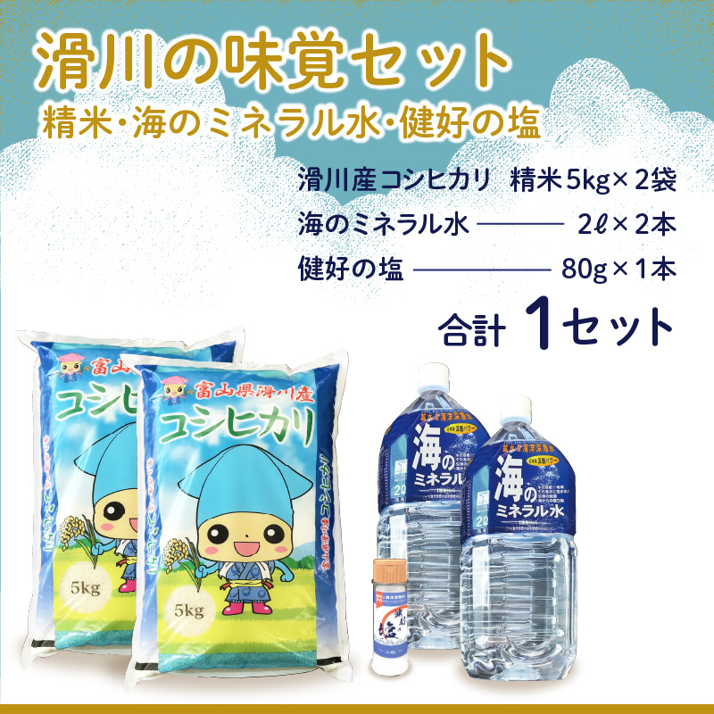 滑川の味覚セット（新米/精米10kg、海のミネラル水2本、健好の塩1本）【通年発送】 [B-007003]