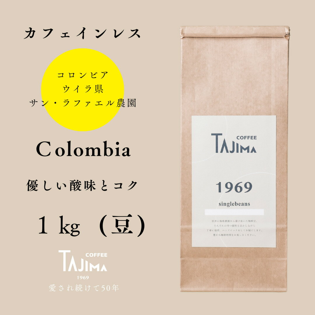 【ふるさと納税】コーヒー豆 豆のまま / Colombia 珈琲豆 1kg (500g×2個) 自家焙煎 珈琲 豆 コーヒー 珈琲 老舗 喫茶店の味 カフェインレス デカフェ ノンカフェイン スペシャリティ コロンビア 酸味とコク 但馬東洋珈琲【tc-decafecolombia-1000】【TAJIMA COFFEE 】