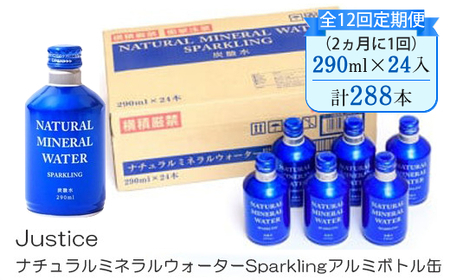 【全12回定期便（2ヵ月に1回）】Justice ナチュラルミネラルウォーターSparklingアルミボトル缶290ml×24本入り【 炭酸 炭酸水 ソーダ水 天然水 ミネラルウォーター 24本入り 神奈川県 山北町 】