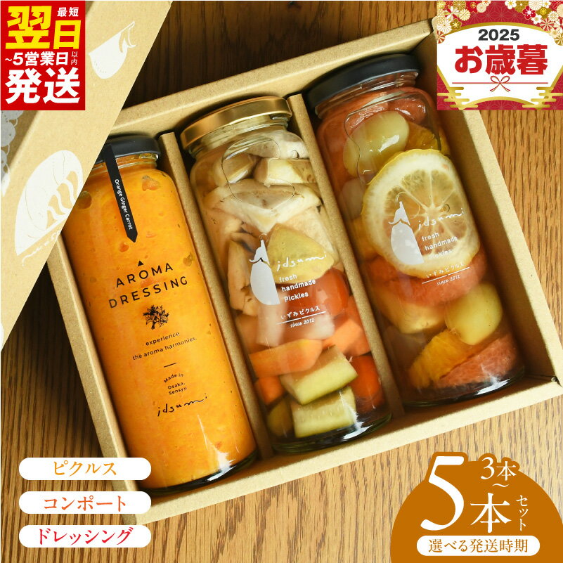 【ふるさと納税】ピクルス コンポート ドレッシング 選べる 内容量 3本 / 5本 セット ギフト箱入 誕生日 記念日 贈り物 水なす フルーツ 果物 いずみピクルス NSW 食品 お取り寄せ 最短 翌日発送 5営業日 大阪府 泉佐野市 送料無料