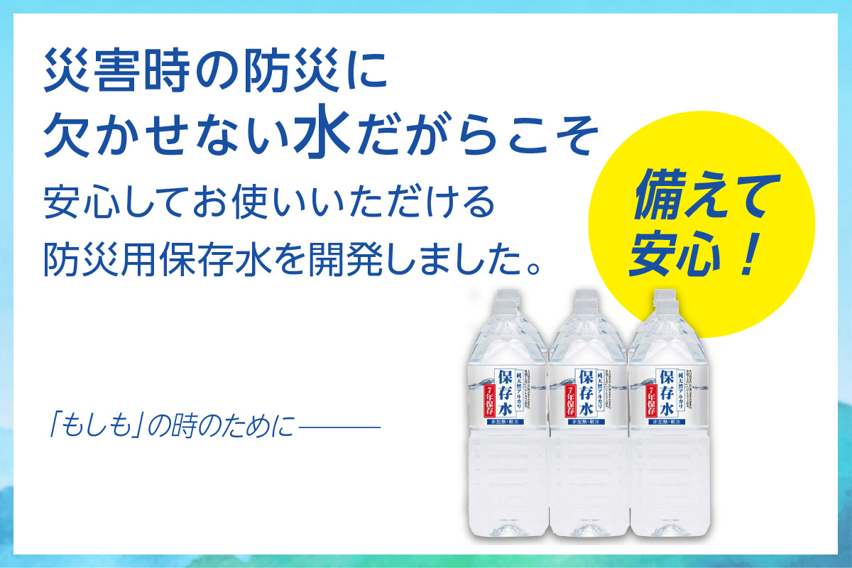 純天然アルカリイオン水 7年保存水 2L×6本入長期保存水 水 飲料水 水 防災 備蓄 備蓄水 非常用 国産 7年保存 天然水 アルカリイオン 保存用 防災用 【1534】