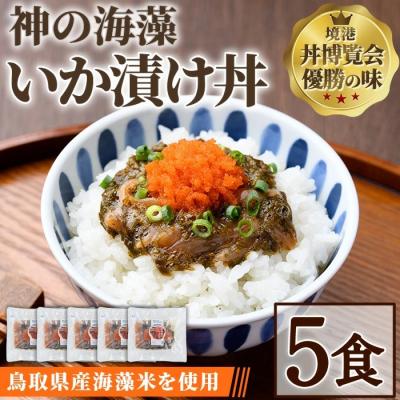 ふるさと納税 境港市 神の海藻いか漬け丼 (4食)