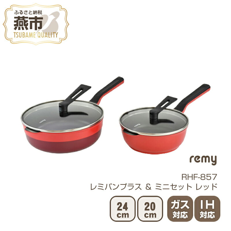 【ふるさと納税】レミパンプラス & ミニセット レッド 【 フライパン セット 蓋 レミパン 平野レミ IH 鍋 キッチン ガス キッチン用品 くっつかない 軽い RHF-857 燕三条 新潟県 燕市 】